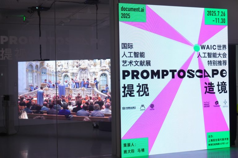 “提视造境 Promptoscape ：国际人工智能艺术文献展”正式开幕